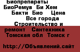 Биопрепараты BioRemove, БиоРемув, Би-Хем, Bacti-Bio, Бакти  Био. › Цена ­ 100 - Все города Строительство и ремонт » Сантехника   . Томская обл.,Томск г.